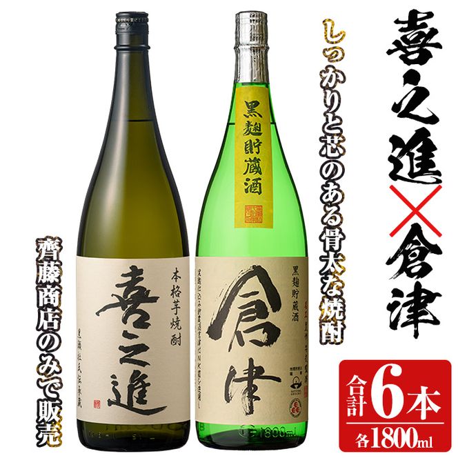 薩摩焼酎「喜之進」と「倉津」セット (各1800ml×合計6本) 1升瓶 国産 焼酎 いも焼酎 お酒 アルコール 水割り お湯割り ロック【齊藤商店】akn020-26
