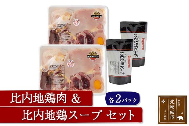 日本三大食鶏 比内地鶏肉・スープセット 比内地鶏肉セット 約650ｇ×２パック 比内地鶏スープ300g×２パック|jaat-00004