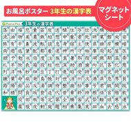 【小学3年生の漢字表ポスター】マグネットシート製 お風呂ポスター 40cm×57cm