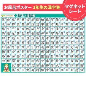 【小学3年生の漢字表ポスター】マグネットシート製 お風呂ポスター 40cm×57cm
