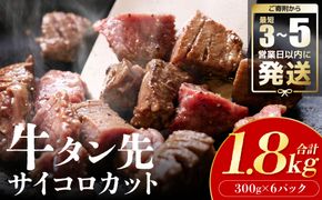 【訳あり】 牛タン先 サイコロカット 塩味 300g×6パック 合計1.8kg（塩ダレ タレ漬け込み カレー シチュー 煮込み料理 ステーキ 焼肉）