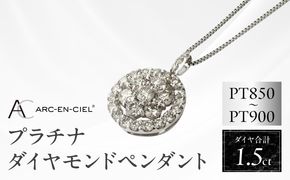 J006-4 アルカンシェル プラチナダイヤペンダント（計 1.5ct）【鑑別書付き ジュエリー プレゼント ギフト ファッション アクセサリー 贈り物 贈答 お祝い 記念日】