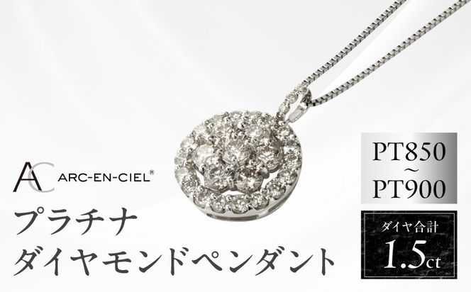 J006-4 アルカンシェル プラチナダイヤペンダント（計 1.5ct）【鑑別書付き ジュエリー プレゼント ギフト ファッション アクセサリー 贈り物 贈答 お祝い 記念日】