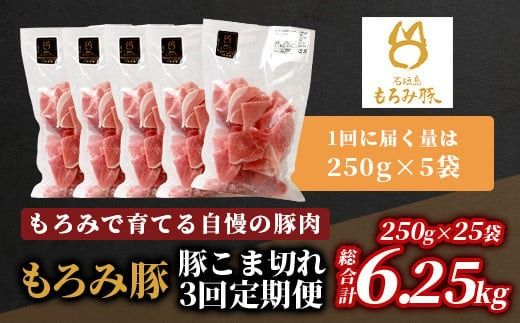 【定期便 5回配送】【石垣島ブランド豚】もろみ豚 豚こま切れ 250g×25袋【合計6.25kg】【もろみで育てる自慢の豚肉】簡単 便利 小分け 小間切れ 細切れ 5ヶ月 5か月 5ヵ月 AH-15