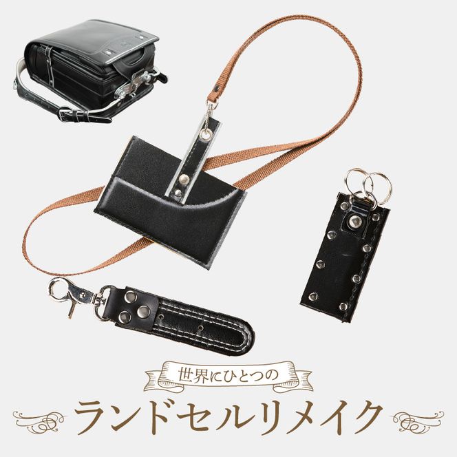 ランドセルリメイクセット ［074K09］ ランドセル リメイク セット ランドセル加工 ランドセル再利用 思い出の品 リメイク例 パスケース カードケース キーホルダー 小物 雑貨 職人 手作業 工房ボルサワークス 愛知県 小牧市 送料無料