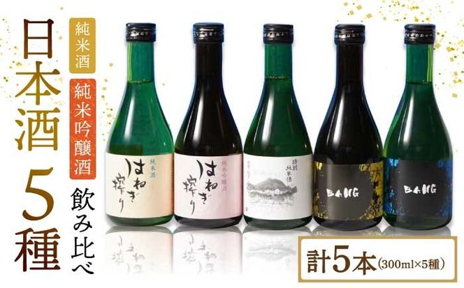 【色んな味わいを楽しめる】5種飲みくらべ(受賞酒入り) 計1500ml(300ml×5本)「普賢特純・BANG純吟・BANG純米・はねぎ純吟・はねぎ純米」 / 酒 お酒 おさけ 日本酒 お試し 晩酌 飲み比べ / 南島原市 / 酒蔵吉田屋  [SAI005] 
