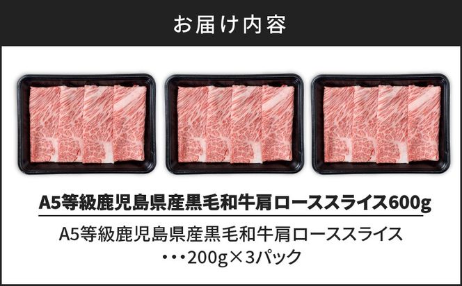 A5等級鹿児島県産黒毛和牛肩ローススライス600g　K002-029