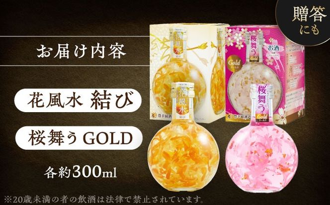 花風水結び・桜舞うGold 日本の国花 2本アソート セット 【株式会社豊幸園】 フラワー リキュール アソート [AEAR002]