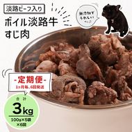 定期便【1ヵ月毎・6回発送】淡路ビーフ入り！ペット用ボイル淡路牛すじ肉 500g（100g×5PC）　[ペットフード ドッグフード]