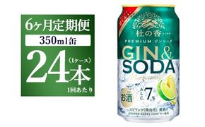 【定期便6ヶ月】キリン Premium ジンソーダ杜の香　350ml×24本（1ケース）｜お酒 酒 アルコール アルコール飲料 チューハイ 晩酌 家飲み 宅飲み バーベキュー BBQ 飲み物 ※離島への配送不可