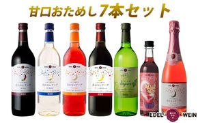 エーデルワイン 甘口おためし7本セット 【1337】