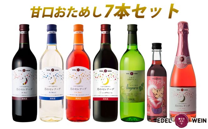 エーデルワイン 甘口おためし7本セット 【1337】