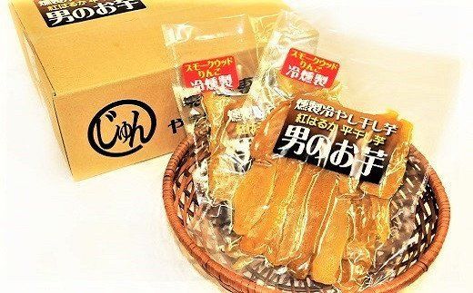 燻製冷やし干し芋 (150g×5袋) 燻製 干し芋 冷やし干し芋 熟成 紅はるか 焼き芋 ヘルシー おつまみ 焼き芋 冷燻　H047-061