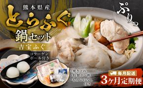 【3ヶ月定期便】とらふぐ「鍋」セット 吉宝ふぐ『コラーゲンボール/焼きひれ/特製ポン酢/もみじおろし付き』ふぐ 河豚 フグ とらふぐ トラフグ 鍋 ふぐ鍋 熊本県 上天草市