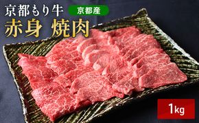 京都もり牛 赤身 焼肉 1kg モモ・ウデ