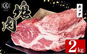 塊肉シリーズ ネック 計2kg(2kg×1個) c0-139