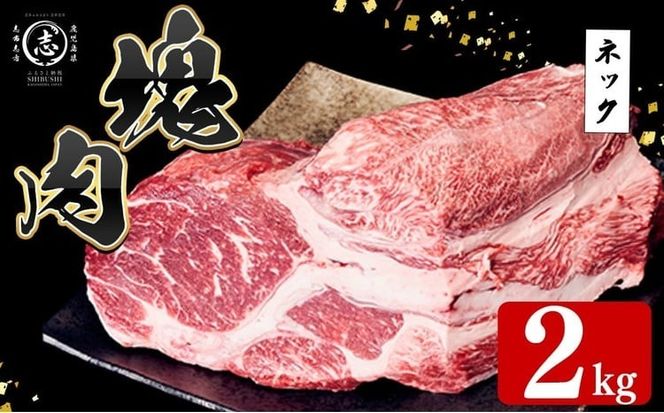 塊肉シリーズ ネック 計2kg(2kg×1個) c0-139
