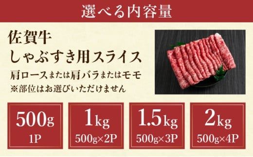 【内容量が選べる】艶さし！【A4~A5】佐賀牛しゃぶすき用スライス 500g～2kg 国産 黒毛和牛 ステーキ 霜降り ごちそう グルメ お取り寄せ 佐賀牛 しゃぶしゃぶ すき焼き
