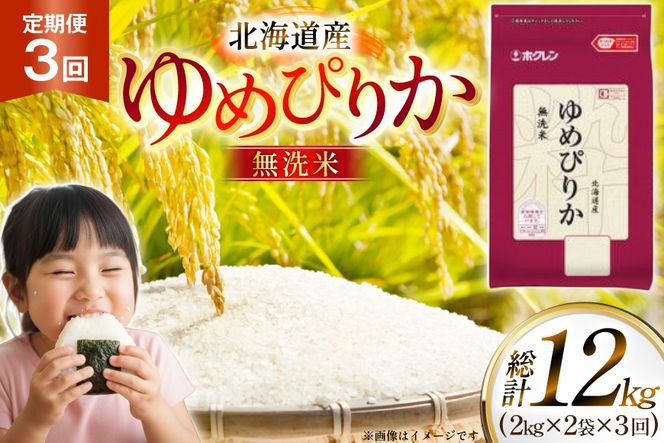 米 令和7年 北海道産 ゆめぴりか 無洗米 2kg 2袋 計 4kg 3回 定期便 ホクレンパールライス [ホクレン商事 北海道 砂川市 12260941] 定期 小分け 精米 白米 お米 こめ コメ ご飯 2キロ 4キロ