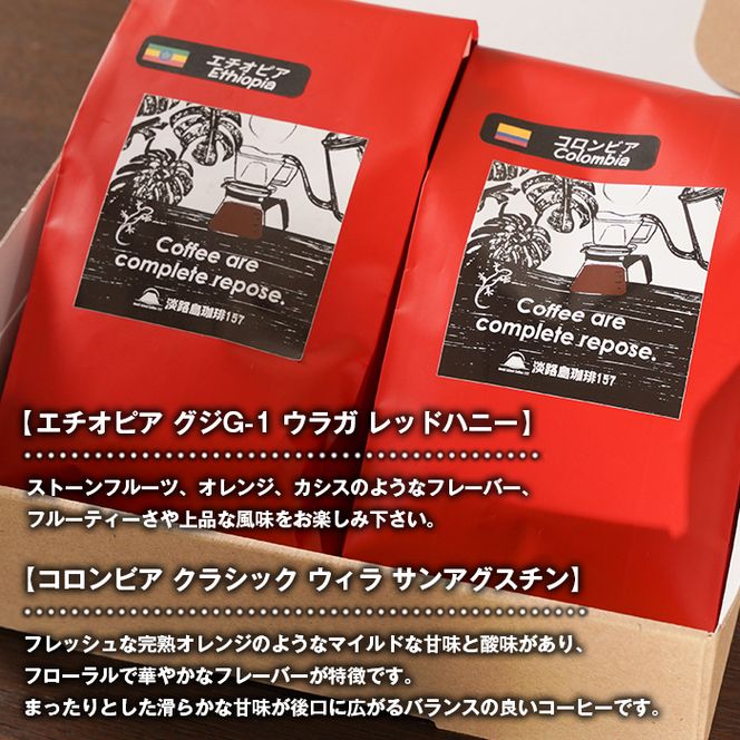 【淡路島珈琲１５７】中煎り珈琲セット 中挽き 200g×2個 コーヒー 粉
