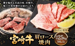 【5ヶ月定期便】＜宮崎牛肩ロース焼肉 500g（1パック：500g×5回）＞ お申込みの翌月下旬頃に第一回目発送（12月は中旬頃） 牛肉 お肉 肉 和牛 新生活応援 卒業祝い 就職祝い 入学 卒業 お花見 引越し【c1375_mc_x3】
