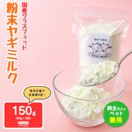 【定期便3カ月】国産グラスフェッド【人間・ペット兼用】粉末ヤギミルク50g×1袋　スプレードライ加工（愛知ヤギ農場産） | 栄養満点 全脂粉乳 無添加 パウダー 山羊乳 送料無料