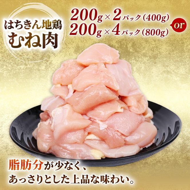 鶏肉 高知県産 はちきん地鶏 カット肉 800g／1.6kg 選べるセット（ もも肉 ・ むね肉 大容量 小分け 冷凍） ブランド鶏 ヘルシー 高タンパク ギフト 贈答にも