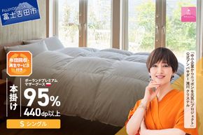 【甲州羽毛本掛けふとん】布団回収・再生サービス付き・ポーランドプレミアムマザーグース95%超長綿 ホワイト (シングル） お任せカバー付き 羽毛布団 寝具 掛けふとん 布団 掛布団 富士吉田 山梨
