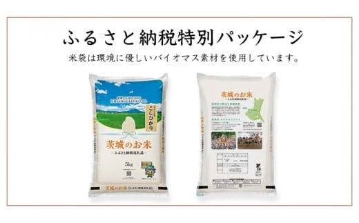 スピード発送!! 【 令和7年産 】 茨城県産 コシヒカリ 15kg ( 5kg × 3袋 ) 米 お米 コメ 白米 こしひかり 茨城県 精米 新生活 応援 新米 スピード配送 [DK003ci]