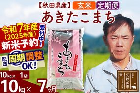 ※令和7年産 新米予約※《定期便7ヶ月》秋田県産 あきたこまち 10kg【玄米】(10kg袋) 2025年産 お届け周期調整可能 隔月に調整OK お米 みそらファーム|msrf-20607