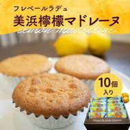 美浜檸檬マドレーヌ 10個 セット｜フレベールラデュ レモン 檸檬 れもん マドレーヌ 焼き菓子 洋菓子 おやつ お菓子 おかし スイーツ ケーキ おすすめ 人気 プレゼント カフェ パフェ 愛知県 美浜町 ※北海道・沖縄への配送不可