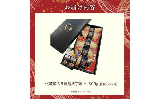 化粧箱入り 銀鱈 西京漬 約100g × 5切 計 約500g こだわり 原料 函館五稜乃蔵 酒粕 高級感 逸品 銀鱈西京漬 香ばしい 甘み 旨味 塩み 絶妙 贈答用 ギフト用 冷凍 おかず おつまみ お弁当 お取り寄せ 北海道 函館市 送料無料_HD192-001