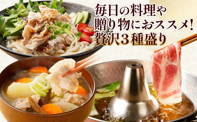 【真空パックで鮮度長持ち！】宮崎県産 豚しゃぶ 3種バラエティセット 1.2kg (ロース・肩ロース・バラ 各400g)