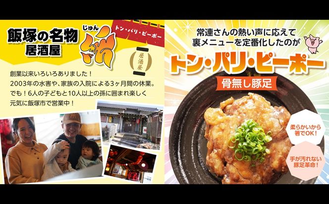 【A-823】飯塚名物 骨無し豚足トン・パリ・ピーポー（200g×2枚）
