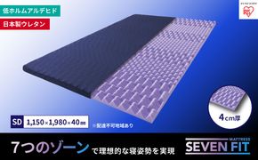 セブンフィットマットレス4cm セミダブル UMPZ74-SD アイリスオーヤマ 寝具 敷布団 敷き布団 快眠 睡眠 寝室 ベット 日用品 