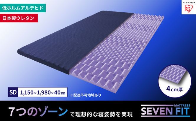 セブンフィットマットレス4cm セミダブル UMPZ74-SD アイリスオーヤマ 寝具 敷布団 敷き布団 快眠 睡眠 寝室 ベット 日用品 