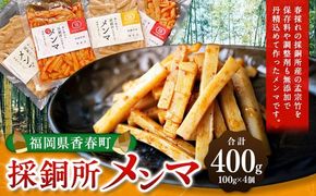採銅所メンマ 100g×4袋 計400g 2種 各100g×2袋 【2025年7月上旬から2026年2月上旬順次発送予定】 メンマ ピリ辛 タケノコ おつまみ 具 ラーメン パスタ 国産