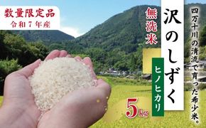 【5kg】令和7年産 米 ヒノヒカリ 無洗米 精米 白米 沢のしずく 5kg×1袋 2025年 四万十市産 国産 ひのひかり おこめ こめ コメ ご飯 ごはん おいしい ふっくら もちもち 高知県 四万十市 四万十 しまんと お取り寄せ 25-0002