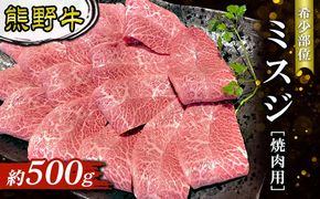 熊野牛 希少部位 ミスジ 焼肉用 約500g