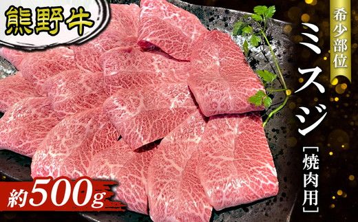 熊野牛 希少部位 ミスジ 焼肉用 約500g