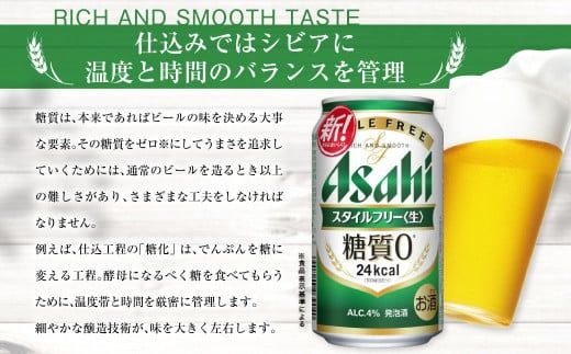 アサヒ スタイルフリー＜生＞ 定期便5ヶ月 350ml×24本（1ケース）
