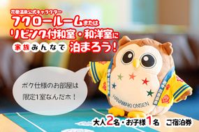 ホテル ファミリー向け宿泊券 (フクロー) 1泊 大人2名・お子様1名 花巻温泉 【1912】