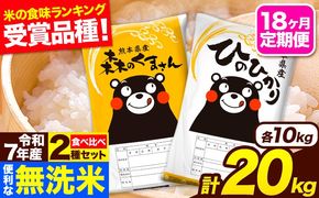 令和7年産 無洗米【18ヶ月定期便】ひのひかり 森のくまさん 2種 食べ比べ 20kg (5kg × 4袋) 計18回お届け 無洗米 熊本県産 単一原料米 ひの 森くま 熊本県 長洲町《お申込み翌月から出荷》---hm7tei_729000_20kg_mo18_ng---