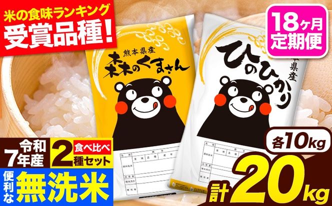令和7年産 無洗米【18ヶ月定期便】ひのひかり 森のくまさん 2種 食べ比べ 20kg (5kg × 4袋) 計18回お届け 無洗米 熊本県産 単一原料米 ひの 森くま 熊本県 長洲町《お申込み翌月から出荷》---hm7tei_700200_20kg_mo18_ng---