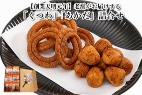 【創業天明元年】老舗がお届けする「くつわ」「あかだ」詰合せ(10袋セット)