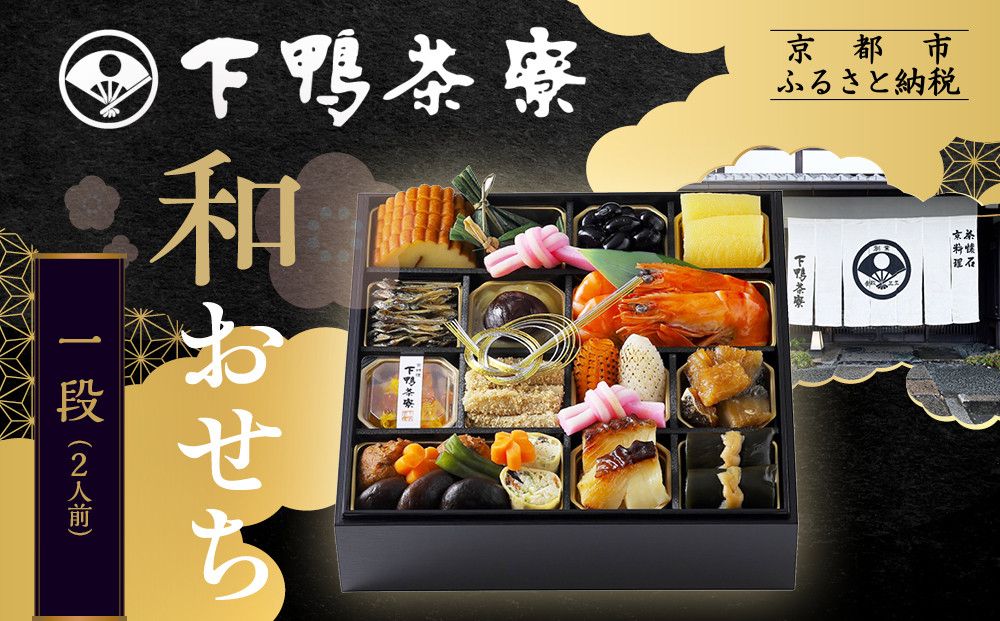 [下鴨茶寮]和おせち一段 2人前|京都 老舗料亭 名店 本格おせち 人気おせち[ 京都 老舗料亭 名店 おせち一段 2人 京料理 京懐石 グルメ おいしい 人気 おすすめ 2026 正月 お祝い お取り寄せ 通販 送料無料 年内配送 ふるさと納税 ] 261009