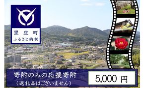 【返礼品なしの寄附】岡山県 里庄町（1口：5000円）5000円 