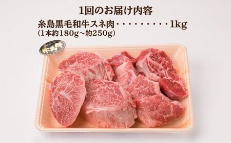 【全6回定期便】A4ランク 糸島 黒毛和牛 スネ肉 煮込み用 ブロック 約1kg 糸島市 / 糸島ミートデリ工房 [ACA276]