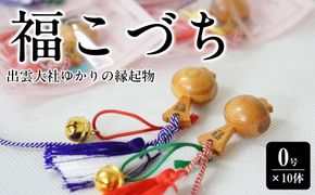 出雲大社ゆかりの縁起物　福こづち0号×10体 322032_CS019