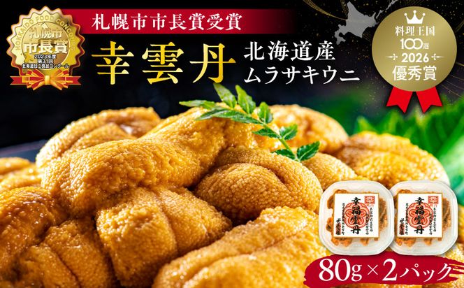 幸雲丹80g×2（ムラサキ 北海道産）_Y038-0114